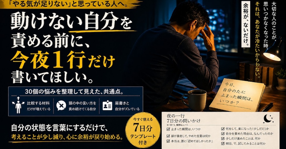 「大切な人の顔が、思い浮かばなくなった夜に」 30個の悩みから見えた、動けない人の共通点と解決方法
