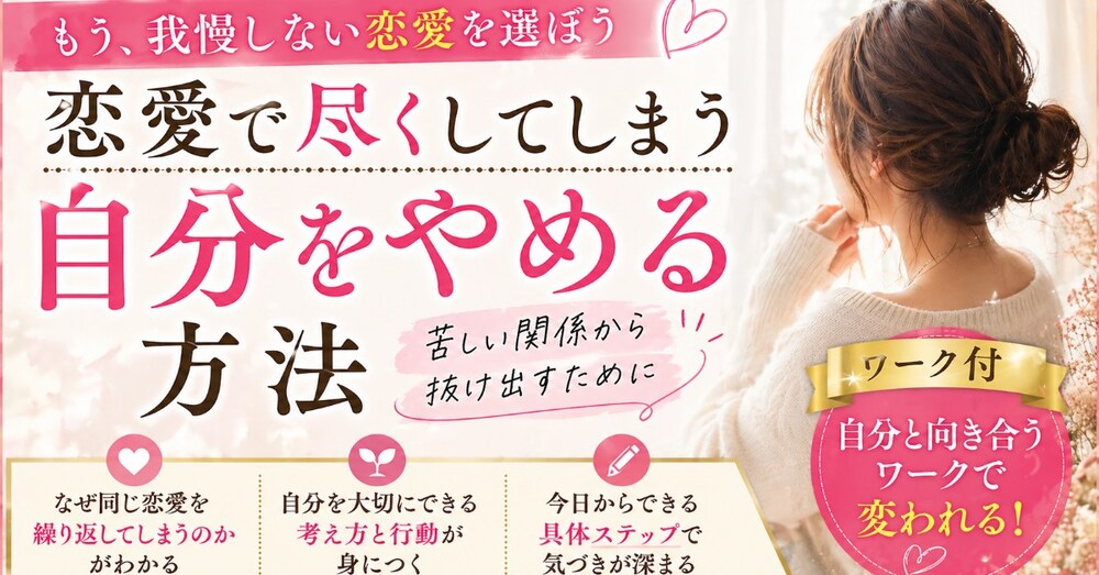 恋愛で尽くしてしまう自分をやめる方法｜苦しい関係から抜ける具体ステップ