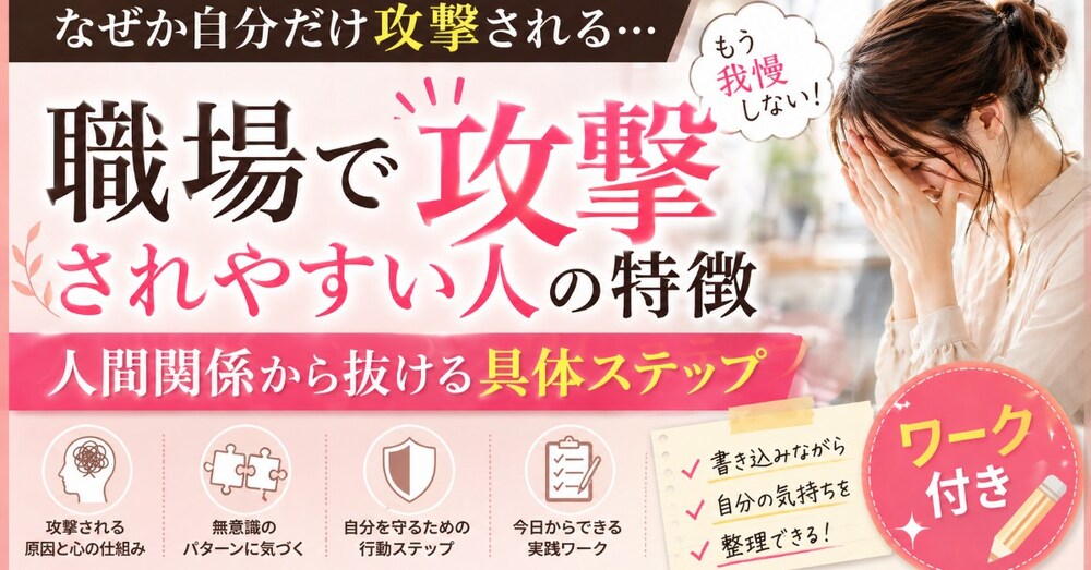 なぜか職場で攻撃されやすい人の特徴｜人間関係から抜ける具体ステップ（ワーク付き）