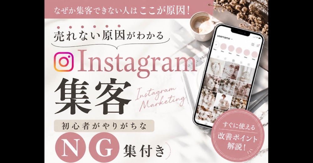 売れない原因がわかるInstagram集客｜初心者がやりがちなNG集付き