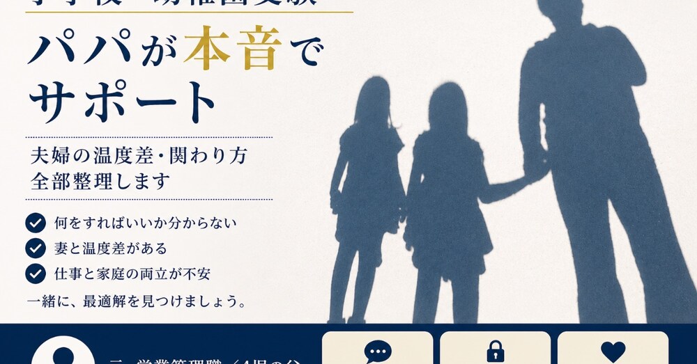小学校受験・幼稚園受験の悩み、パパ目線で本音サポートします