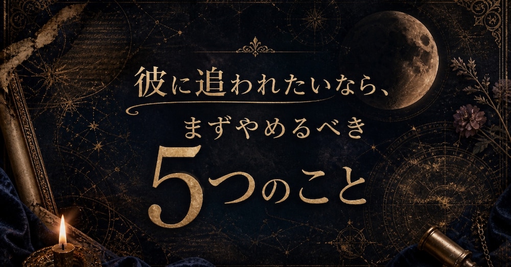 彼に追われたいなら、まずやめるべき5つのこと。一生使える