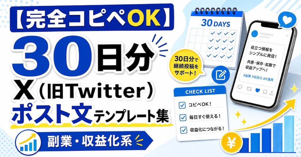 【完全コピペOK】30日分X（旧Twitter）ポスト文テンプレート集｜副業・収益化系