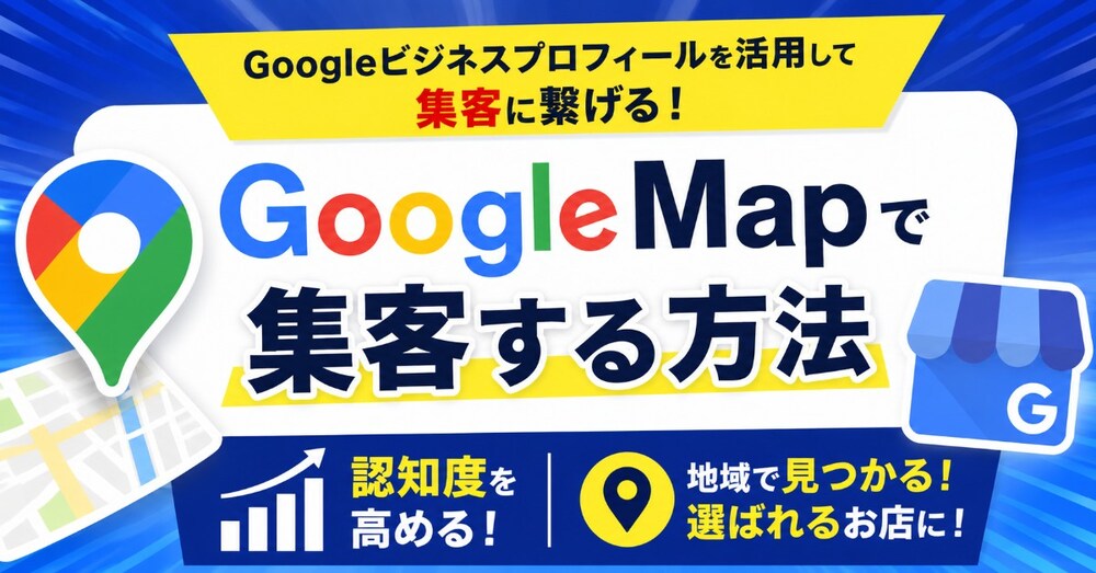 Googleビジネスプロフィールで選ばれる店舗になる導線設計の教科書
