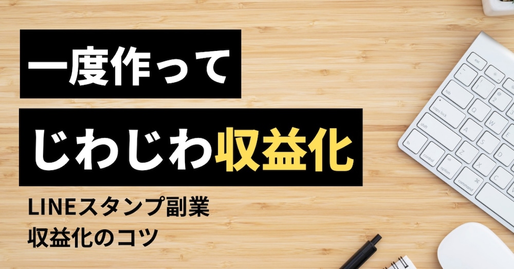【副業初心者向け】スマホだけでOK。LINEスタンプで収益化した方法を公開します