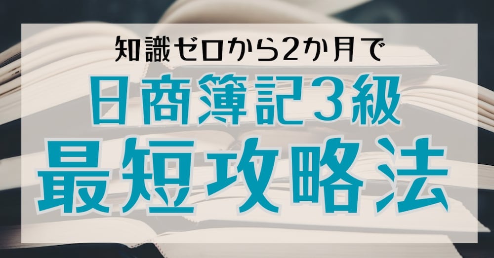 【初心者】日商簿記3級合格までの最短ルート

