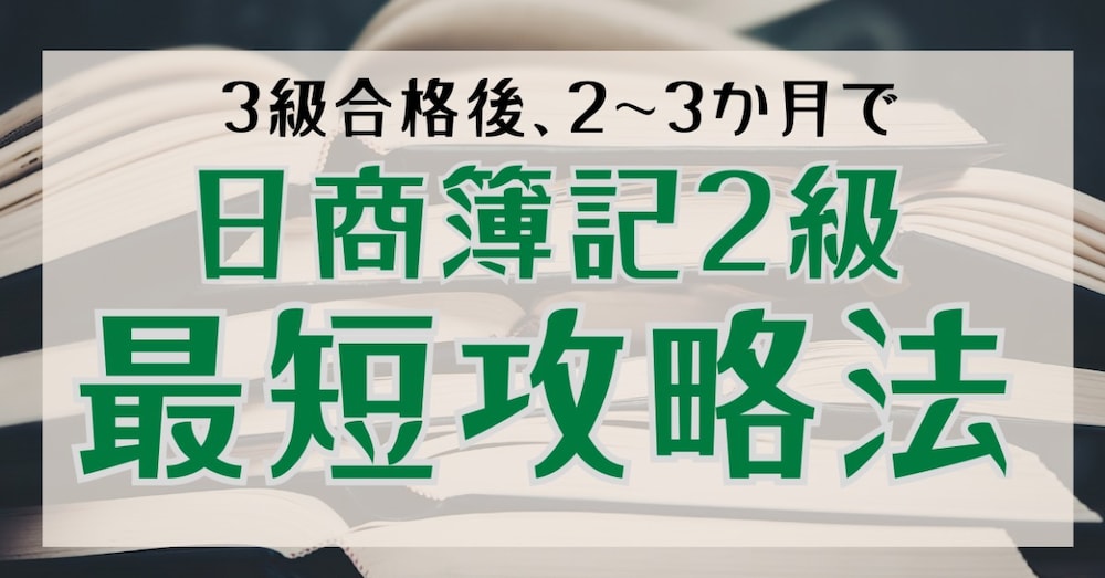 【3級取得後】日商簿記2級の最短合格ルート
