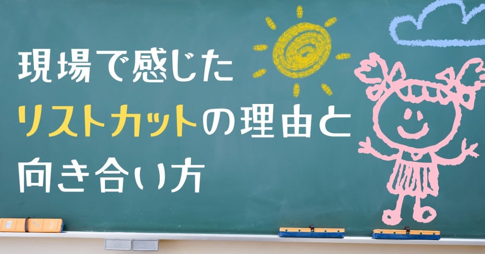 現場で感じた「リストカット」の理由と向き合い方