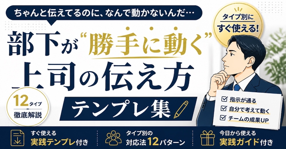 部下が“勝手に動き出す”上司の伝え方|タイプ別マネジメント設計
