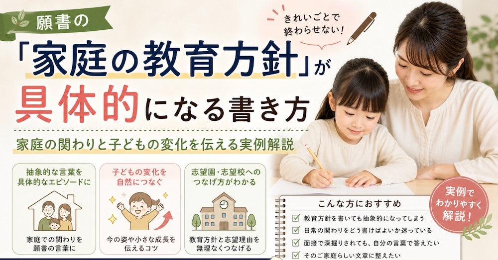 願書の「家庭の教育方針」が具体的になる書き方｜きれいごとで終わらせない家庭の関わりと子どもの変化