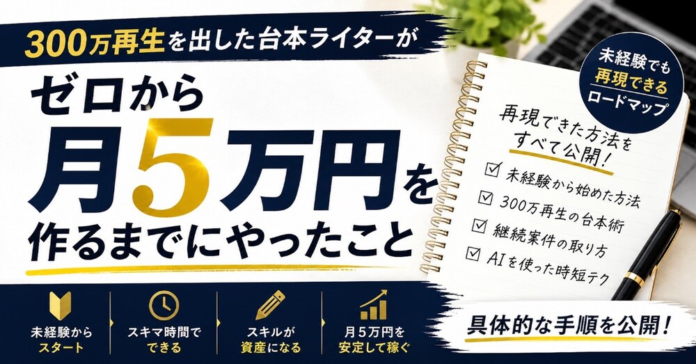 300万再生を出した台本ライターが、ゼロから月5万円を作るまでにやったこと