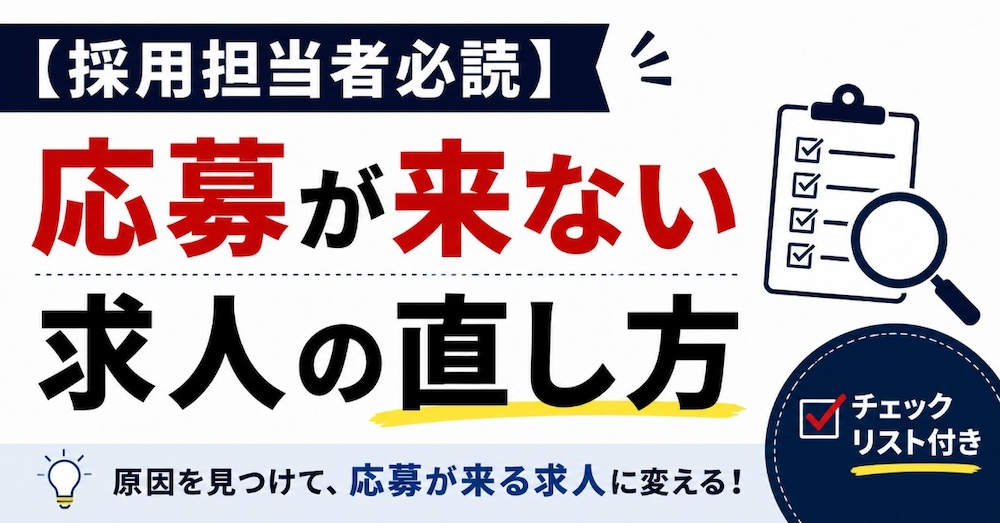 【採用担当者必読】
応募が来ない求人の直し方