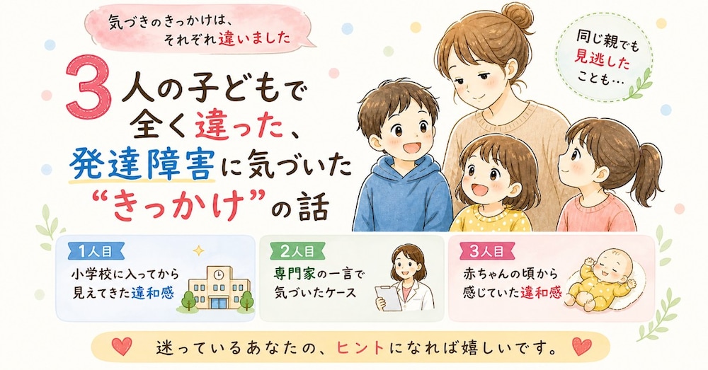 3人の子どもで全く違った、発達障害に気づいた“きっかけ”の話
