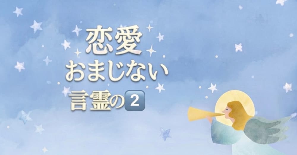 あなただけの恋愛成就のおまじない2