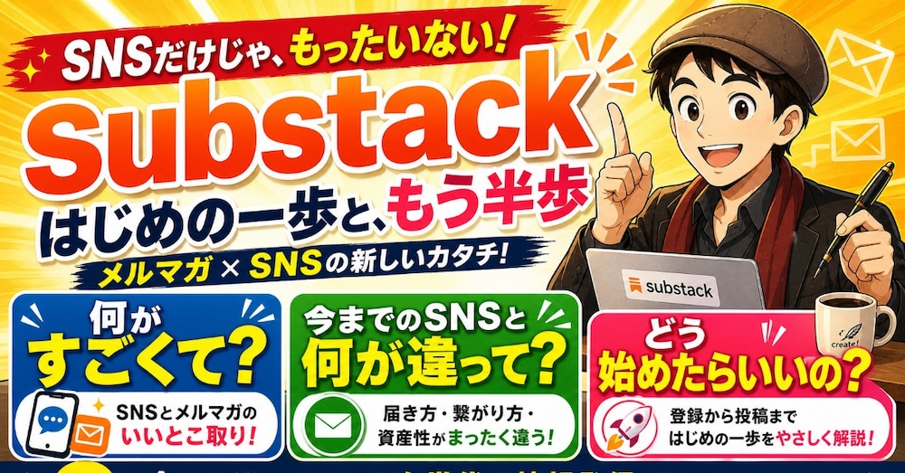サブスタック初めの一歩ともう半歩。何がすごくて何が違って、どう始めたらいい？