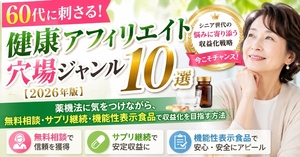 60代に刺さる！健康アフィリエイト穴場
ジャンル10選【2026年版】
