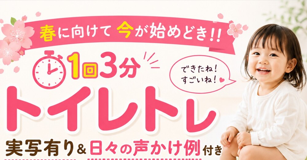 【1回３分】春に向けて今が始めどき！！トイレトレ実写有り＆日々の声かけ例付き完全ガイド