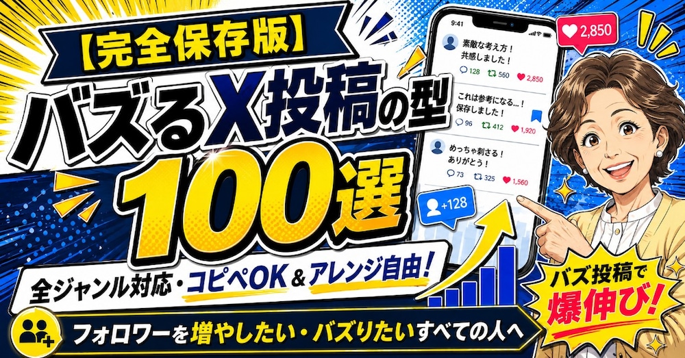 【完全保存版】バズるX投稿の型100選
全ジャンル対応・コピペOK＆アレンジ
自由！