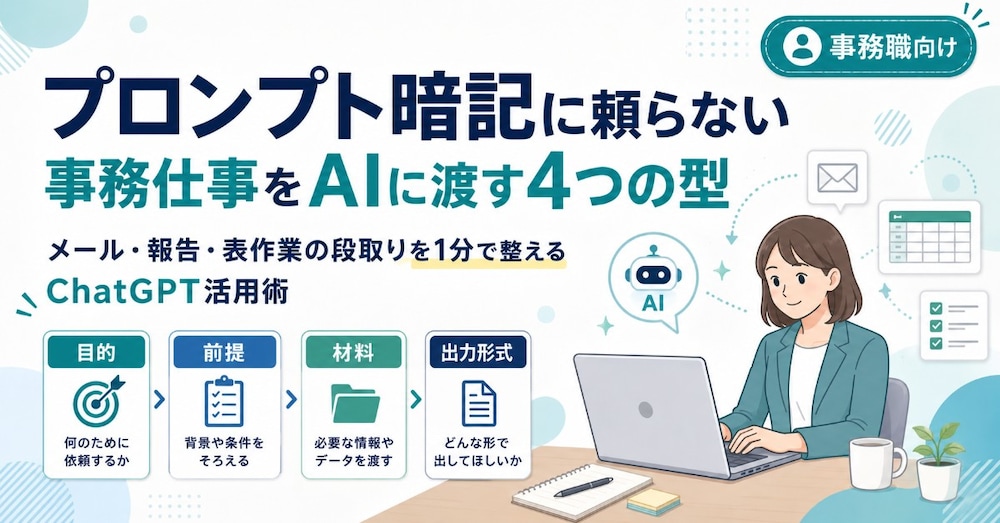 プロンプト暗記に頼らない事務AI活用術
