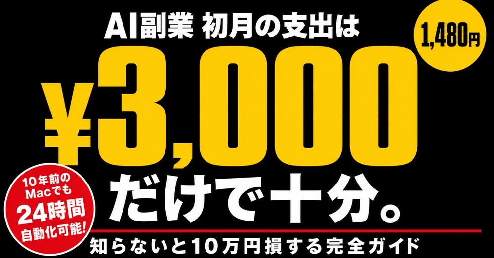 【知らないと10万損】AI副業 初月の支出は3,000円で十分。