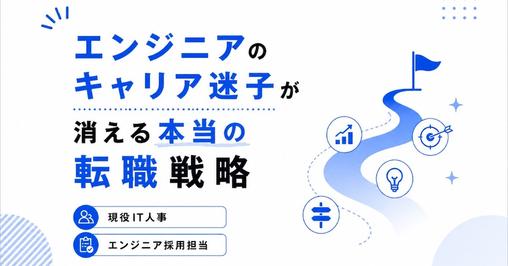 エンジニアのキャリア迷子が消える本当の転職戦略