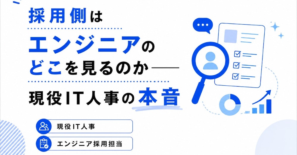 採用側はエンジニアのどこを見るのか──現役IT人事の本音