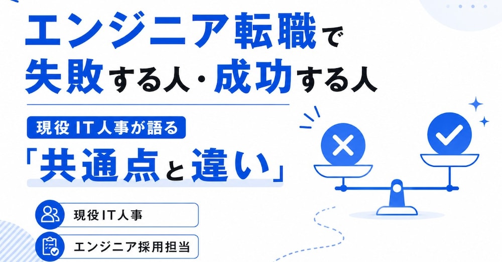 エンジニア転職で失敗する人・成功する人現役IT人事が語る「共通点と違い」