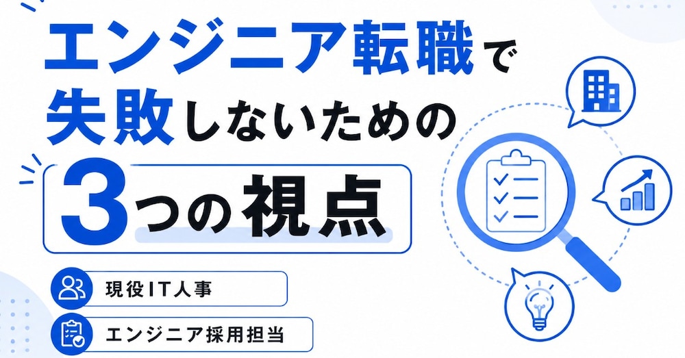 エンジニア転職で失敗しないための3つの視点
──現役IT人事が語る「市場価値を高める考え方」