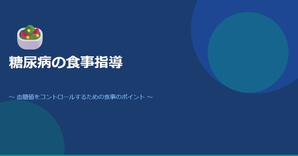 管理栄養士が糖尿病食事指導のPowerPoint資料作成