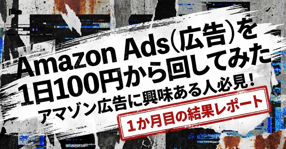 Amazon Adsを1日100円から回した結果