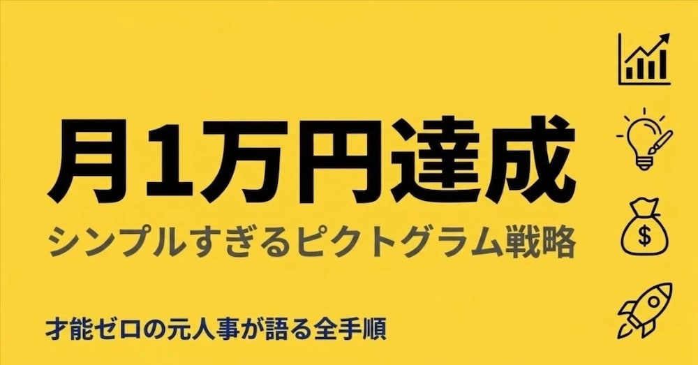 才能ゼロの元人事が教える「ピクトグラム戦略」でストック月1万円を達成した全手順‼️