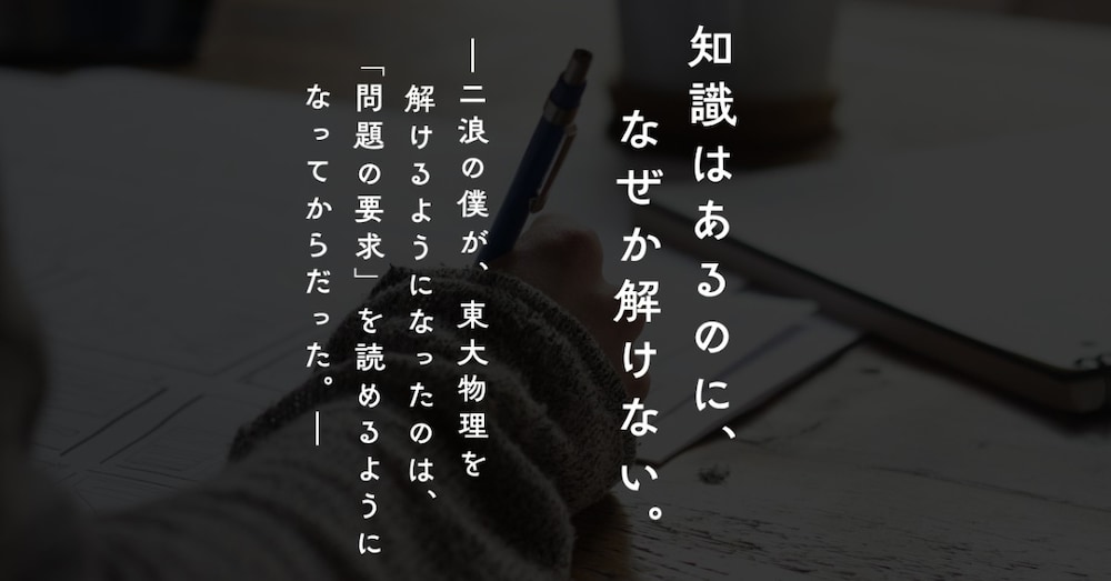 
「知識はあるのに、なぜか解けない」ー東大2浪の僕が点をとるために変えたこと
