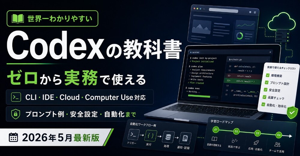 2026年版 世界一わかりやすいCodexの教科書