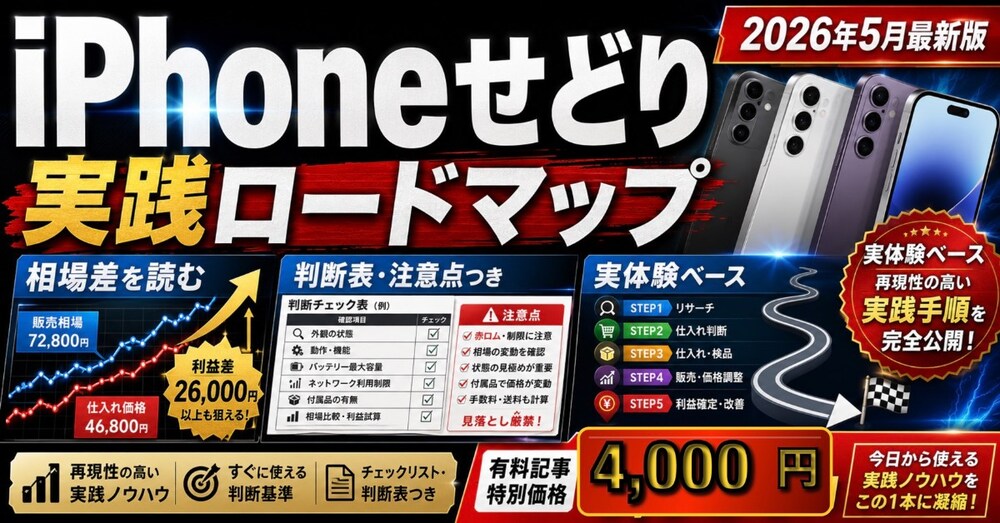 iPhone買取価格の見極め方｜価格差を逃さない実践テンプレ