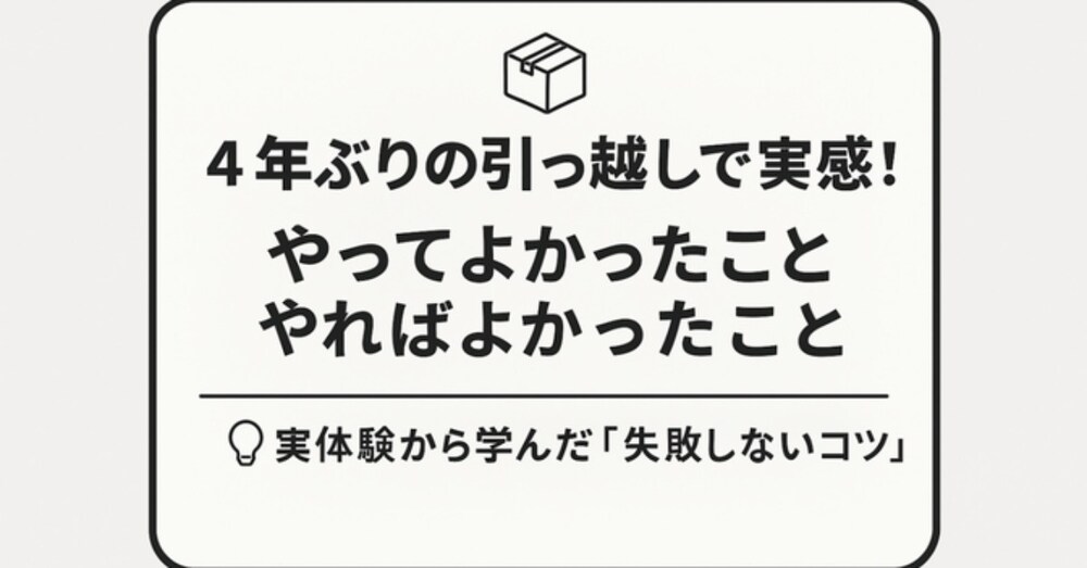 引っ越しで損しない！実体験から学ぶやってよかった・後悔したこと5選
