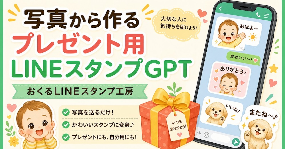 世界にひとつのLINEスタンプを作って、家族や友人に贈る方法