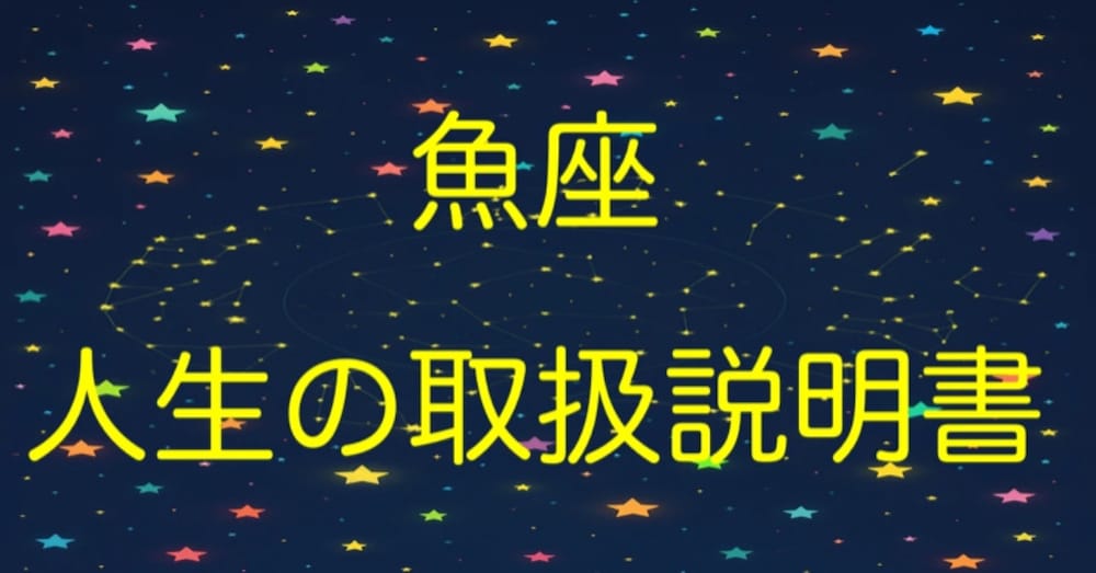 『魚座“人生の取扱説明書”』