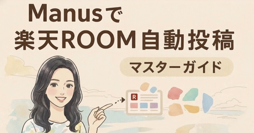 manusで楽天ROOM 自動投稿｜完全攻略版
