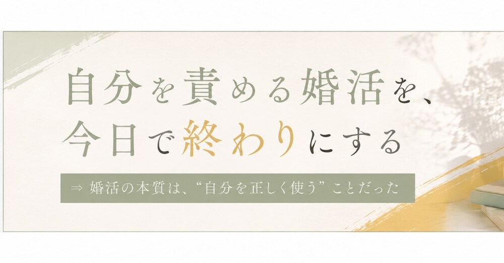 

婚活疲れを“自己否定”ではなく作戦変更に変える方法【デート振り返りシート＋AI特典付き】