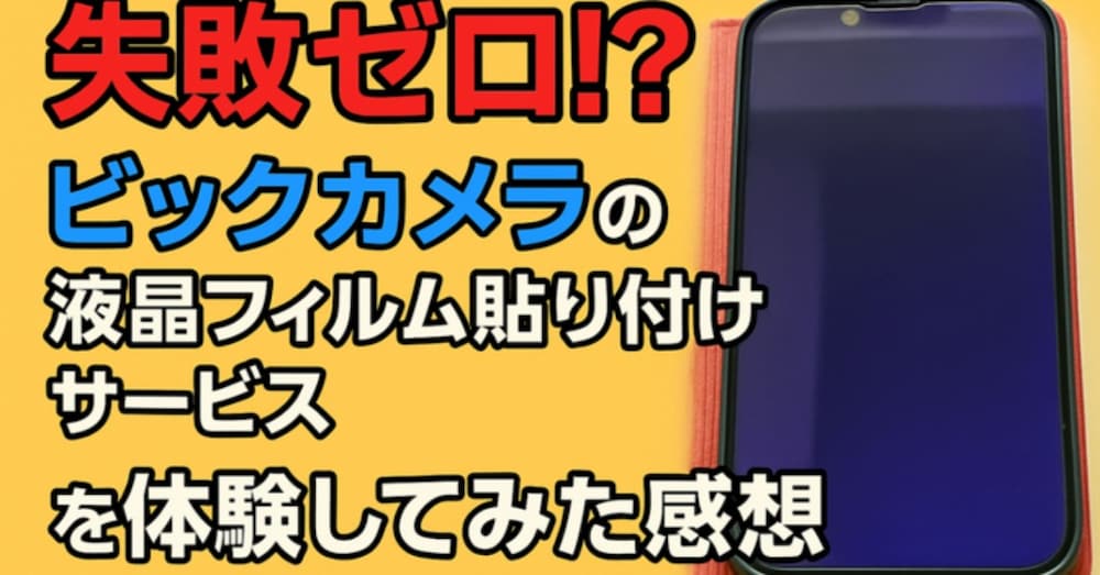 失敗ゼロ⁉ ビックカメラの液晶フィルム貼り付けサービスを体験してみた感想