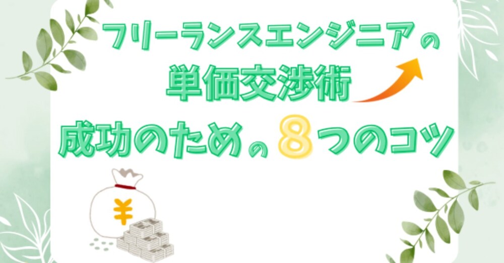 フリーランスエンジニアの単価交渉術｜成功のための8つのコツと例文つき