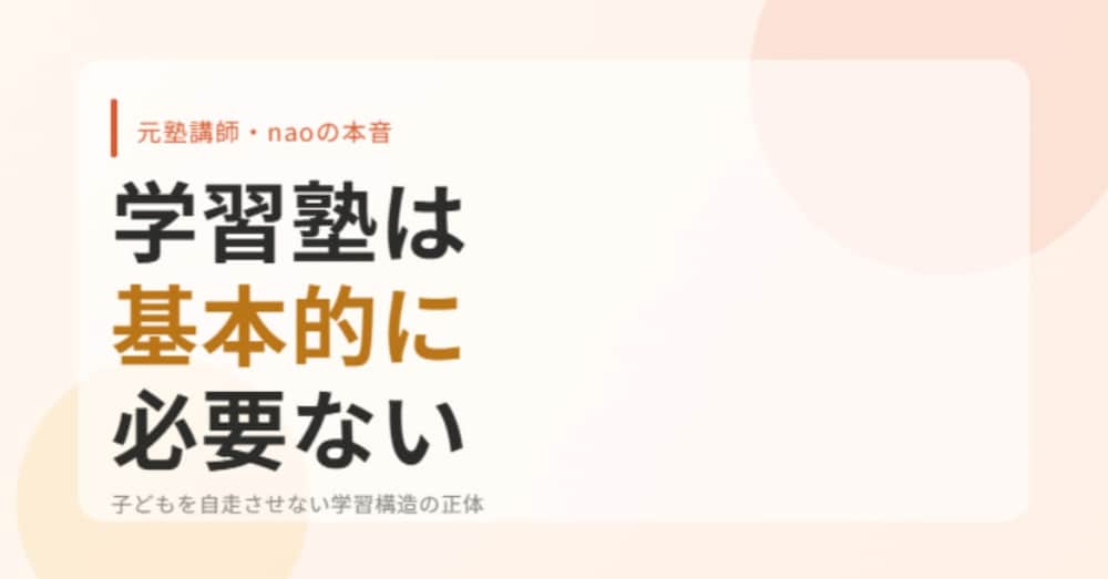 基本的に学習塾は必要ない― 子どもを自走させない学習構造の正体 ―