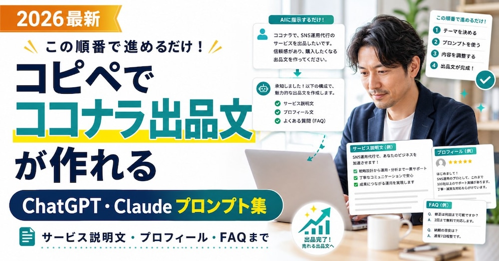 この順番でコピペするだけ！ココナラ出品文が作れるChatGPT・Claudeプロンプト集