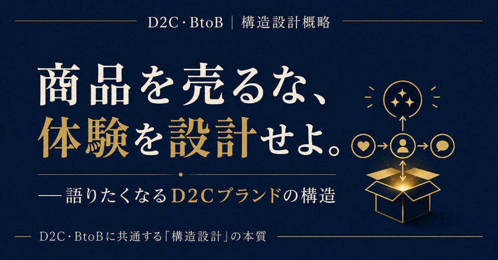 商品を売るな、体験を設計せよ。──語りたくなるD2Cブランドの構造