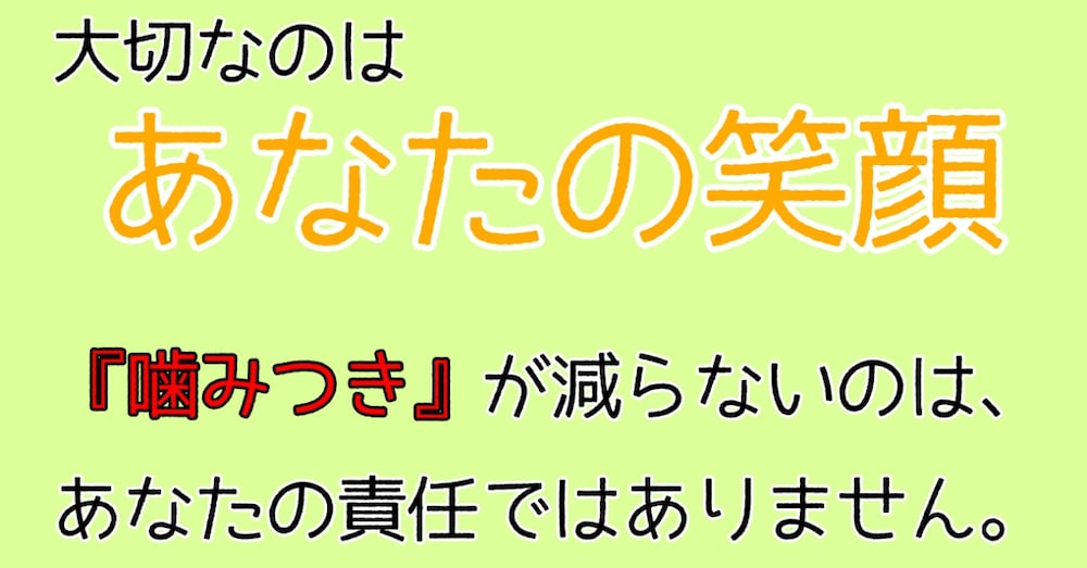 【噛みつき】対応、
　　　　　　自分を責めないで。