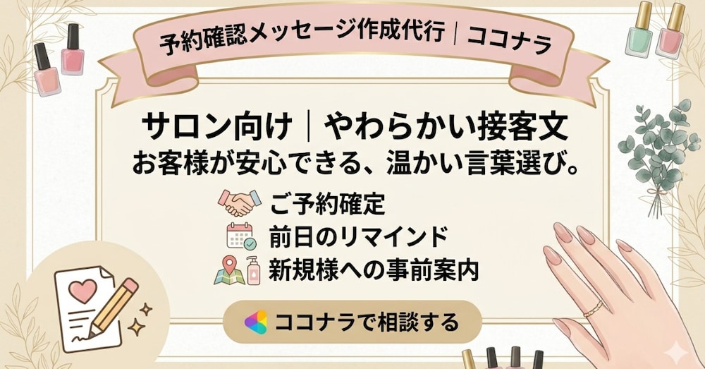 予約確認｜やわらかい接客文をサロン向けに作ります
