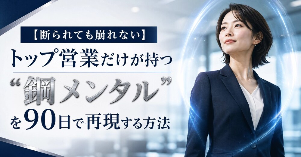 【断られても崩れない】トップ営業だけが持つ“鋼メンタル”を90日で再現する方法