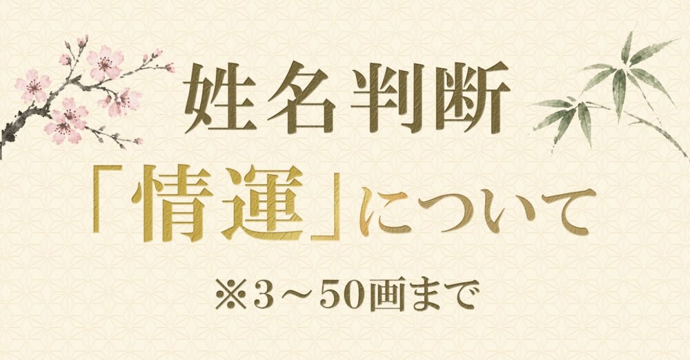 姓名判断★知らない人が多い「情運」について