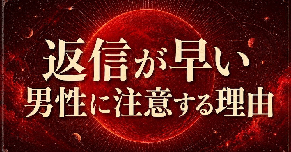 ずっと返信が早い男性は要注意？
ー返信の早さだけで愛情を判断しない方が良い理由についてー
