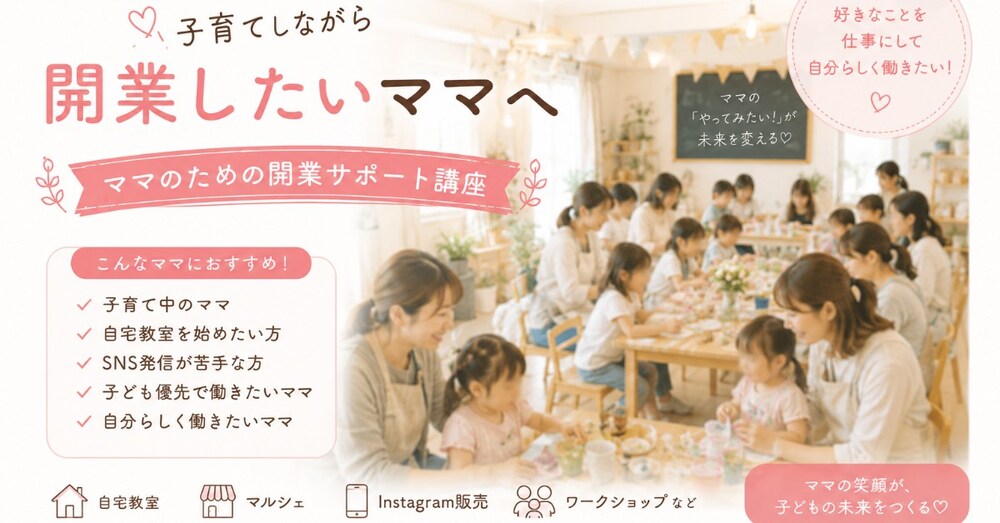子育てしながら“好き”を仕事にしたいママへ🌸